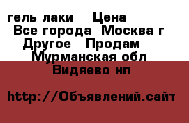 Luxio гель лаки  › Цена ­ 9 500 - Все города, Москва г. Другое » Продам   . Мурманская обл.,Видяево нп